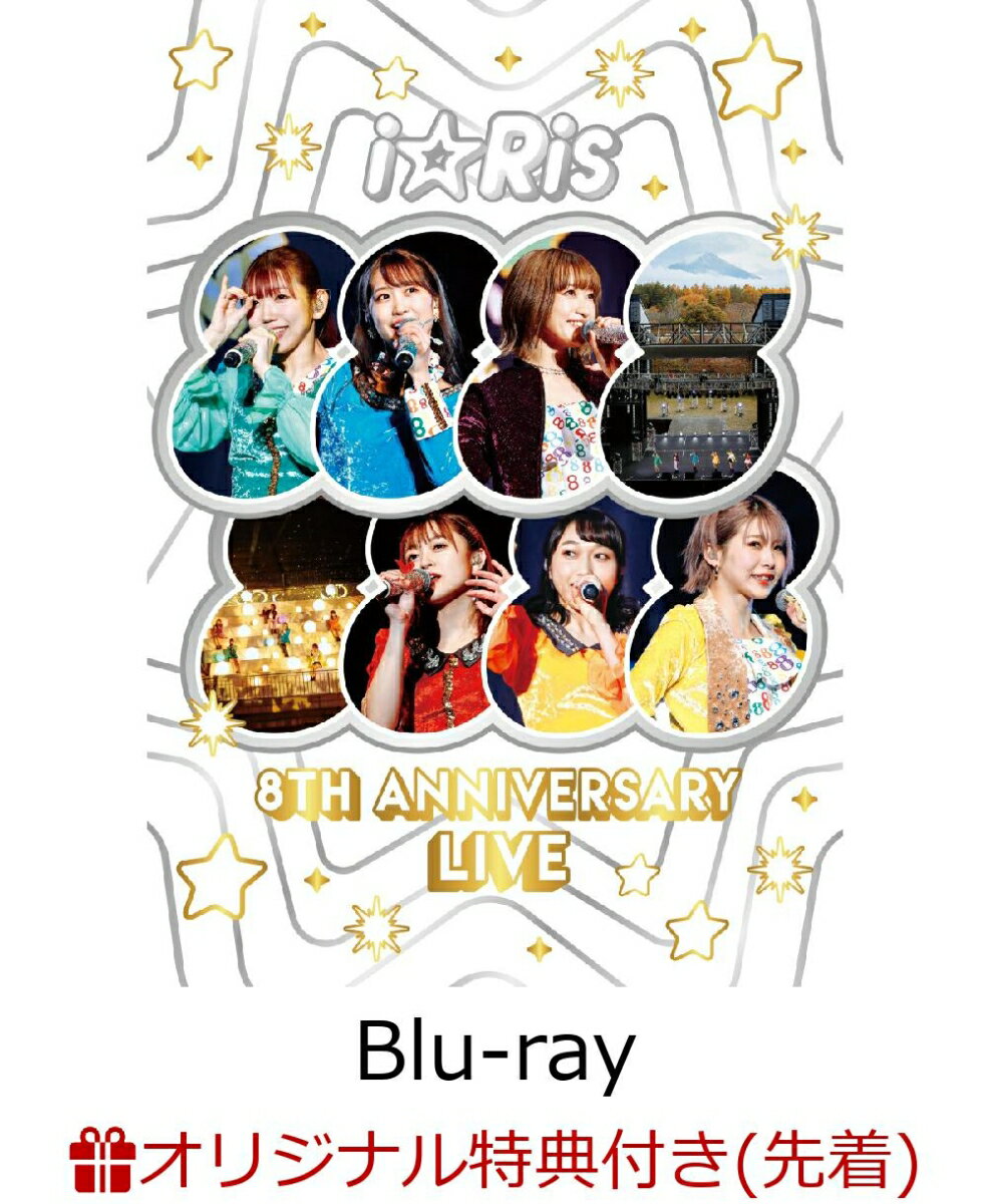 【楽天ブックス限定先着特典+先着特典】i☆Ris 8th Anniversary Live 〜88888888〜通常盤【Blu-ray】(ポストカード7枚セット+ステッカー)