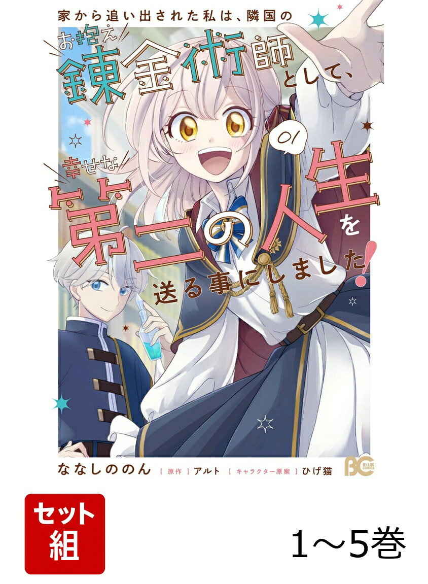 家から追い出された私は、隣国のお抱え錬金術師として、幸せな第二の人生を送る事にしました！ 1-5巻セット