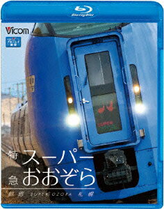 ビコム ブルーレイ展望::特急スーパーおおぞら 釧路〜札幌 348.5km【Blu-ray】