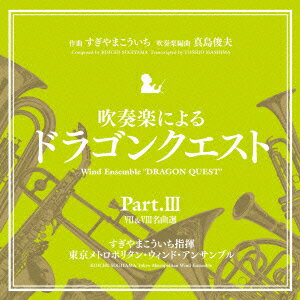 吹奏楽による「ドラゴンクエスト」Part.3 7&8名曲選 [ 東京メトロポリタン・ウィンド・アンサンブル ]