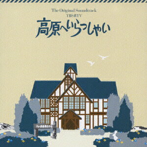 TBS系TV 高原へいらっしゃい オリジナル・サウンドトラック [ (オリジナル・サウンドトラック) ]