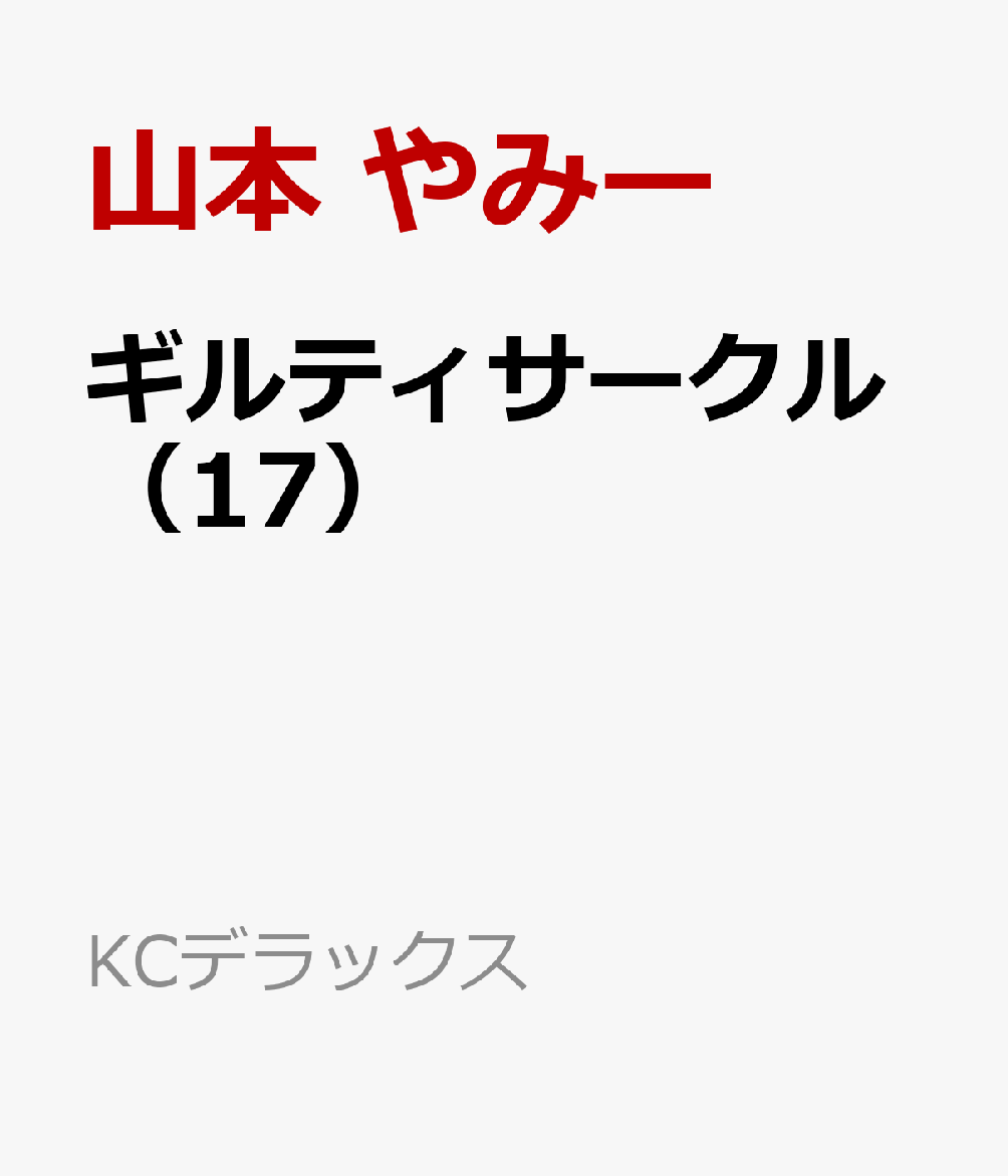 ギルティサークル（17）