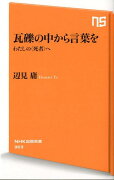 瓦礫の中から言葉を