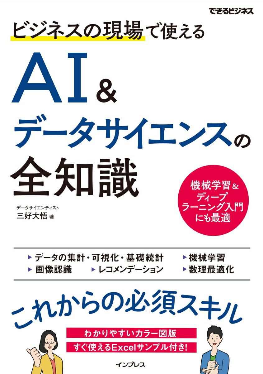 ビジネスの現場で使えるAI&データサイエンスの全知識（できるビジネス） 