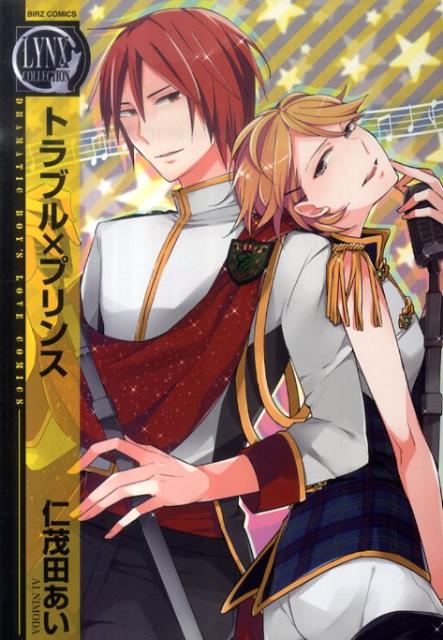 トラブル×プリンス