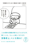 労働者のための漫画の描き方教室