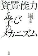 「資質・能力」と学びのメカニズム