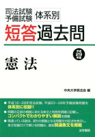 司法試験・予備試験体系別短答過去問憲法 平成29年版