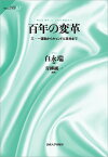 百年の変革 三・一運動からキャンドル革命まで （サピエンティア　63） [ 白永瑞 ]