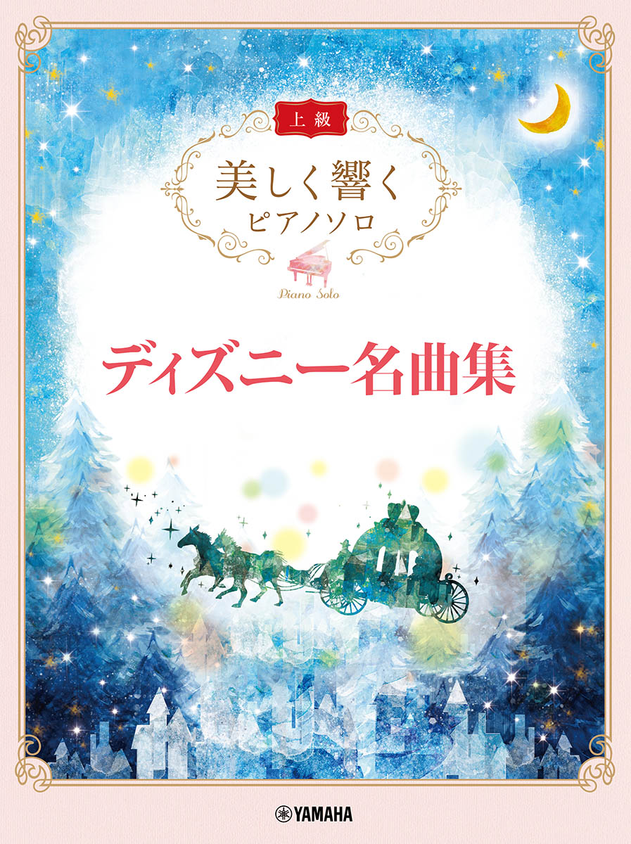 美しく響く ピアノソロ(上級) ディズニー名曲集