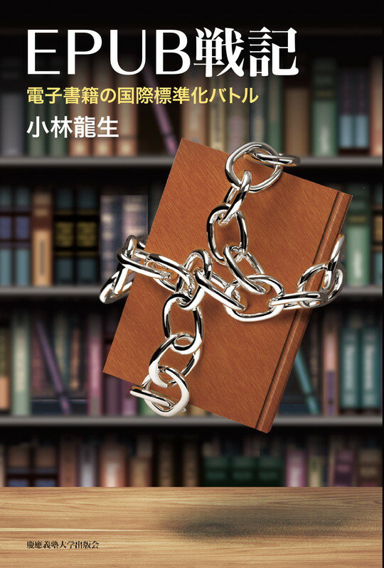 EPUB戦記 ーー 電子書籍の国際標準化バトル [ 小林 龍生 ]