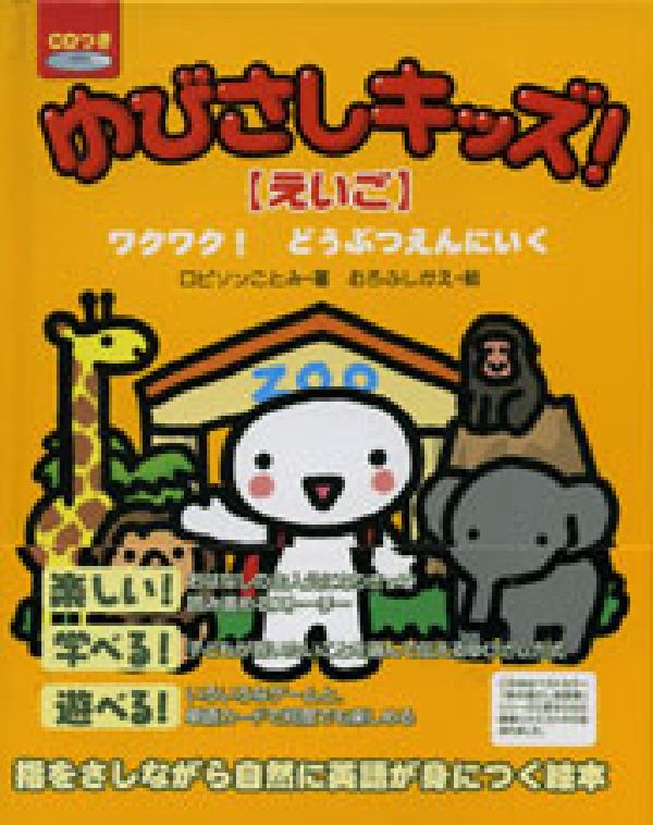 ゆびさしキッズ！〈えいご〉（ワクワク！どうぶつえんにいく）