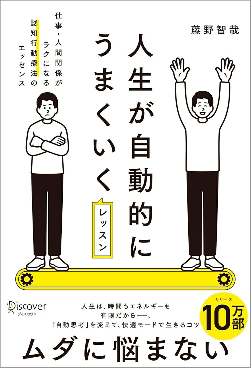 【サイン本】人生が自動的にうまくいくレッスン 仕事・人間関係がラクになる認知行動療法のエッセンス