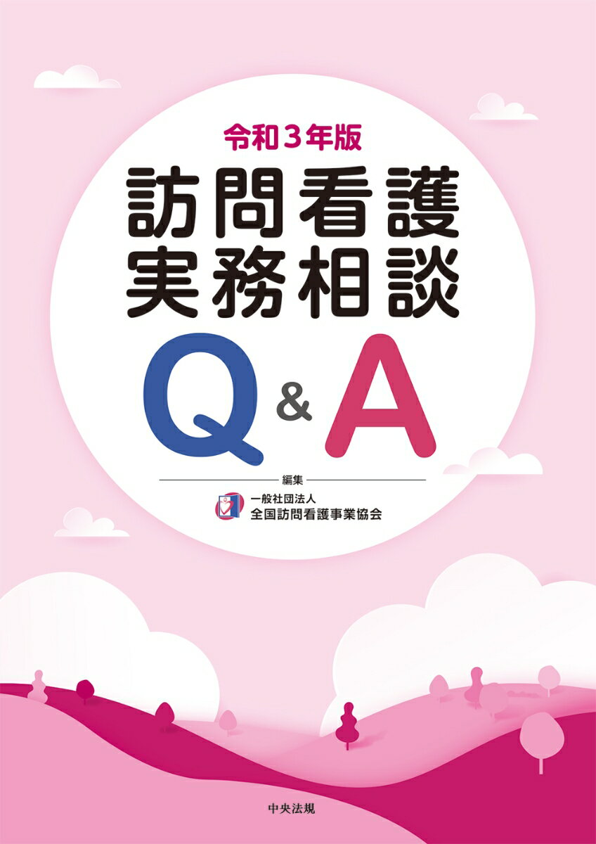 訪問看護実務相談Q＆A　令和3年版 [ 一般社団法人全国訪問看護事業協会 ]のサムネイル