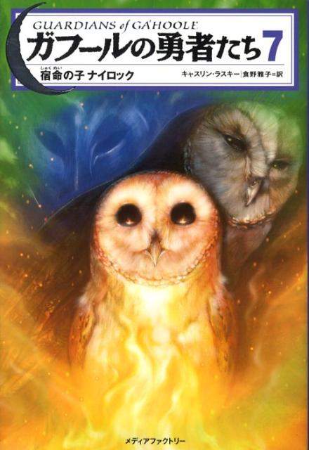 ガフールの勇者たち（7）