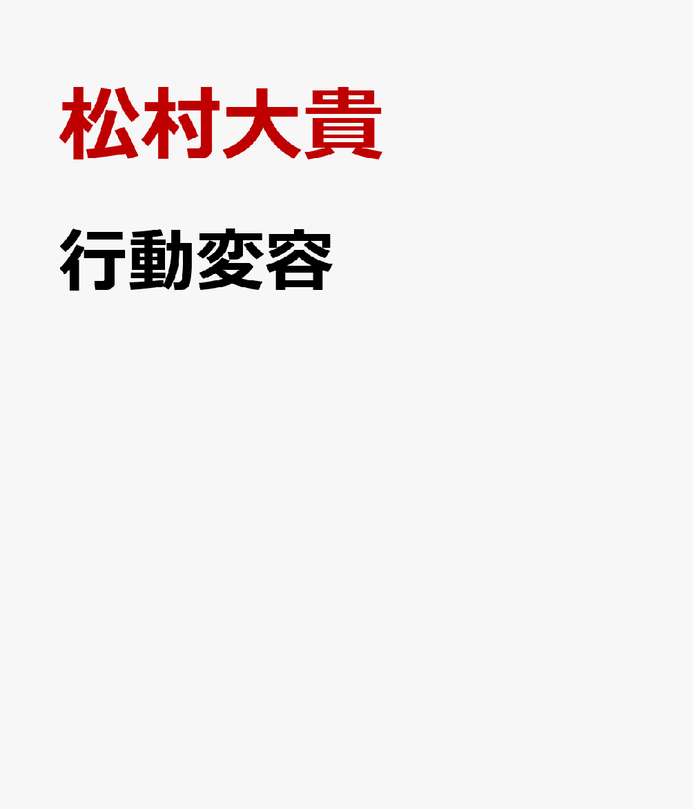 行動変容
