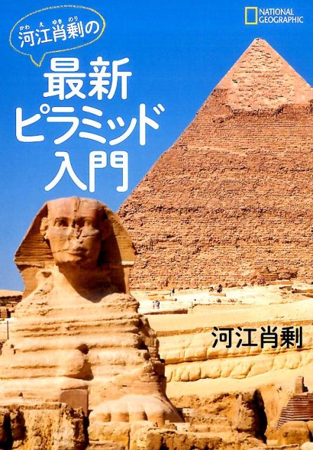 河江肖剰の最新ピラミッド入門の表紙