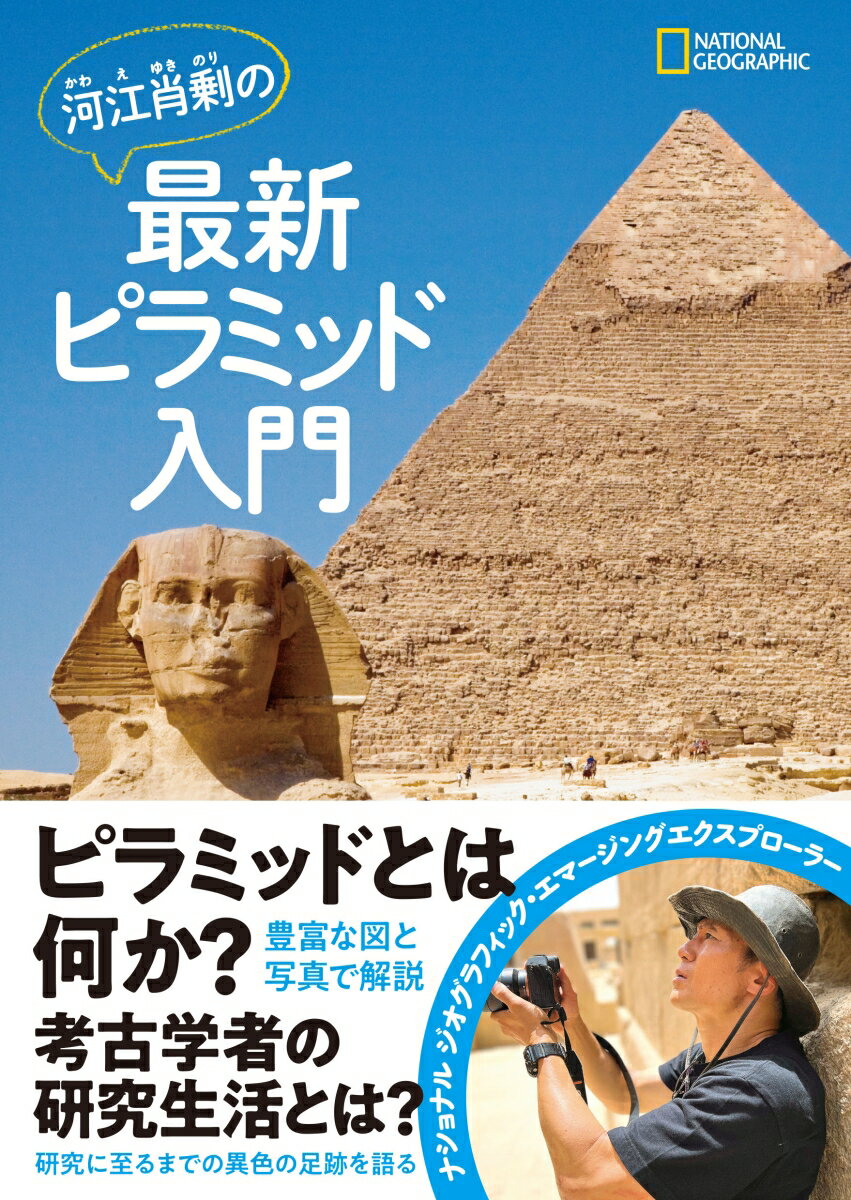 河江肖剰の最新ピラミッド入門の表紙