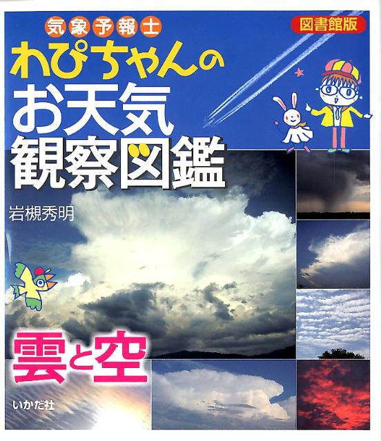 気象予報士わぴちゃんのお天気観察図鑑（雲と空）図書館版 岩槻秀明