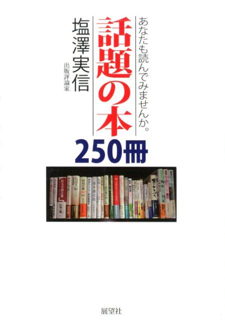 話題の本250冊 あなたも読んでみませんか。 [ 塩澤実信 ]のサムネイル
