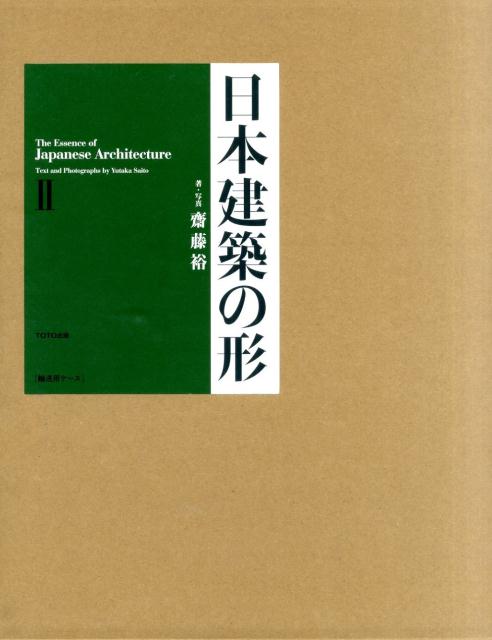 日本建築の形（2） [ 齋藤裕（建築家） ]