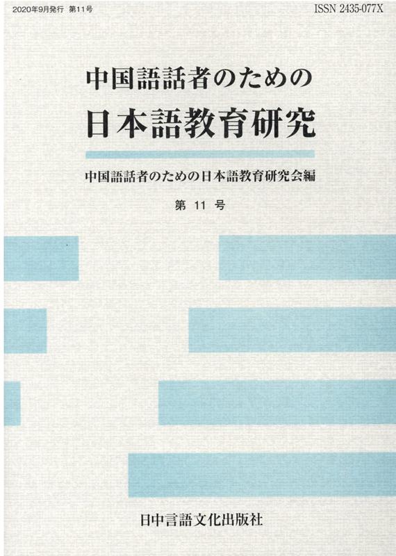 中国語話者のための日本語教育研究（第11号）