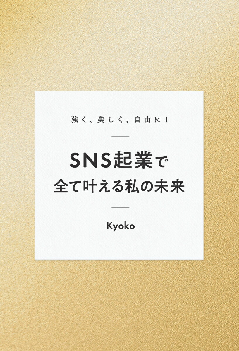 【POD】強く、美しく、自由に！SNS起業で全て叶える私の未来