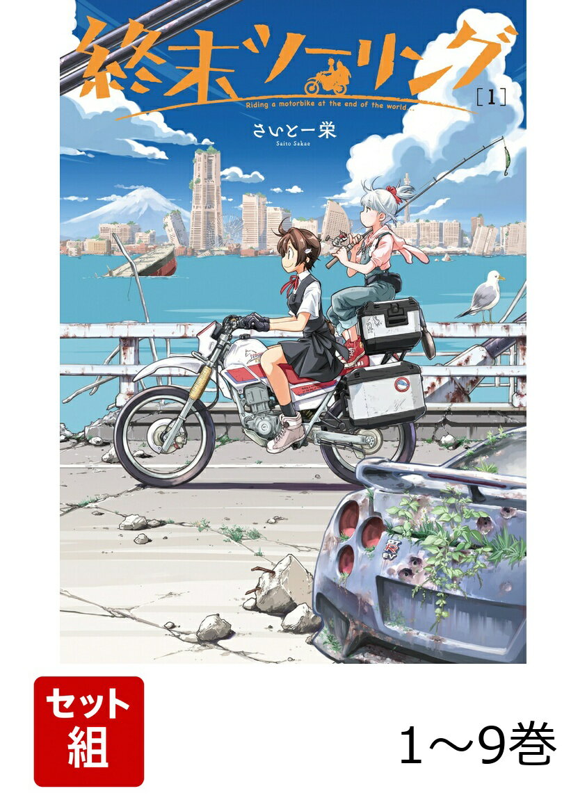 【全巻】 終末ツーリング 1-9巻セット