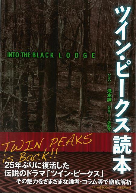 【バーゲン本】ツイン・ピークス読本