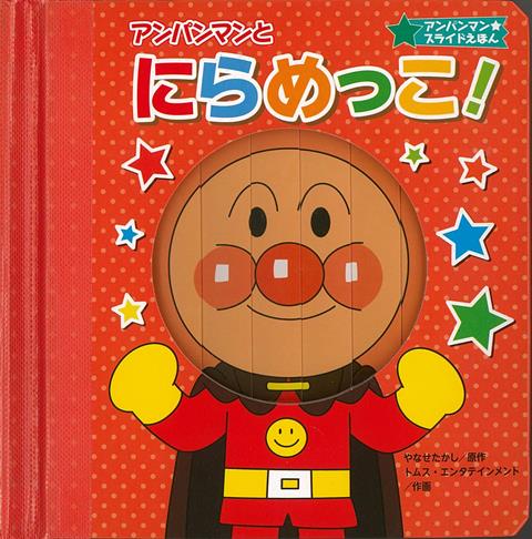 楽天楽天ブックス【バーゲン本】アンパンマンとにらめっこ！-アンパンマン★スライドえほん [ やなせ　たかし ]