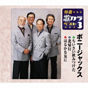 ちいさい秋みつけた/北帰行/はるかな友に