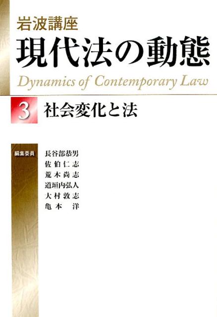 岩波講座現代法の動態（3）