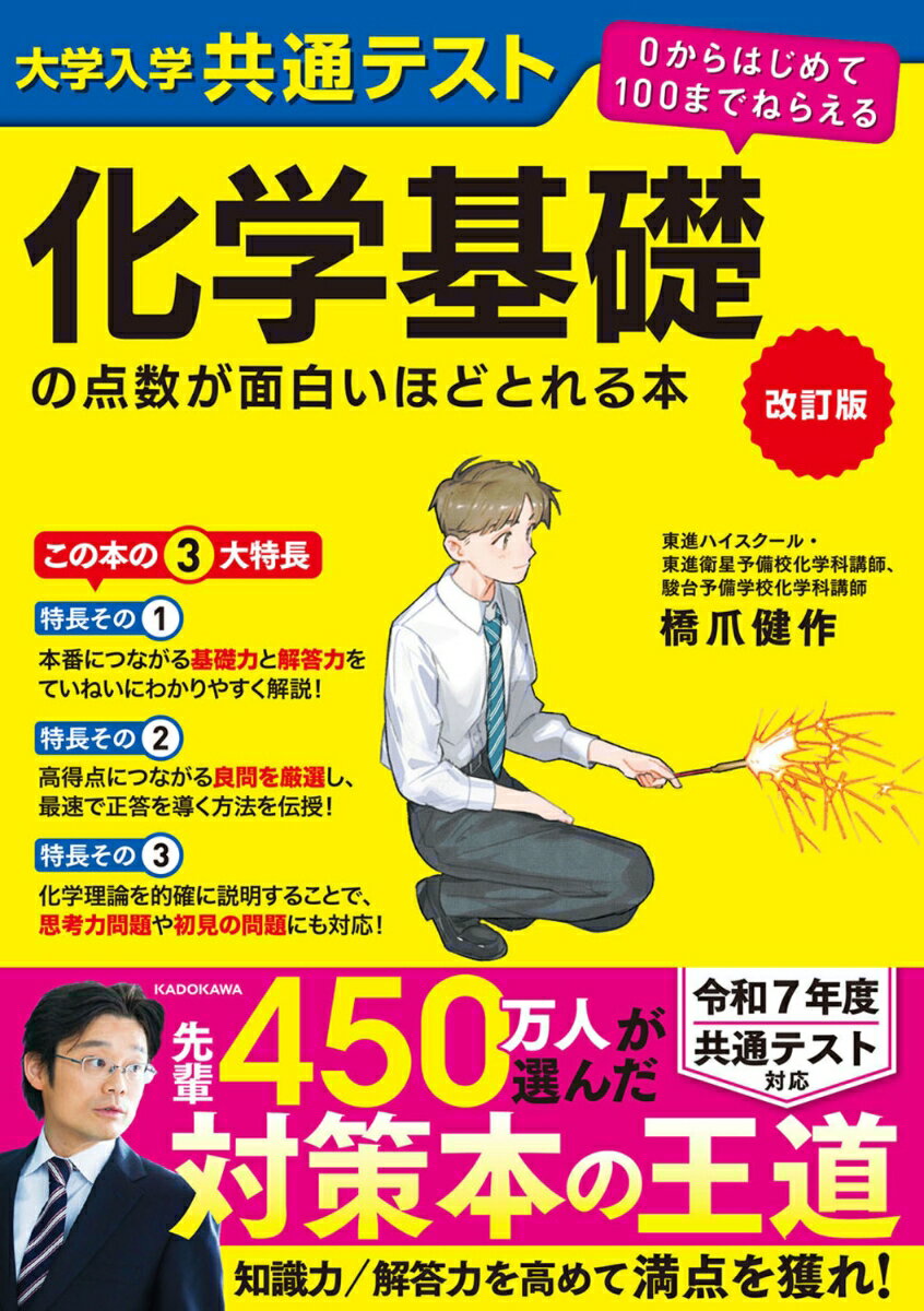 改訂版 大学入学共通テスト 化学基礎の点数が面白いほどとれる本 0からはじめて100までねらえる