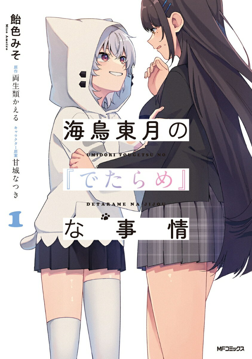 海鳥東月の『でたらめ』な事情 1巻