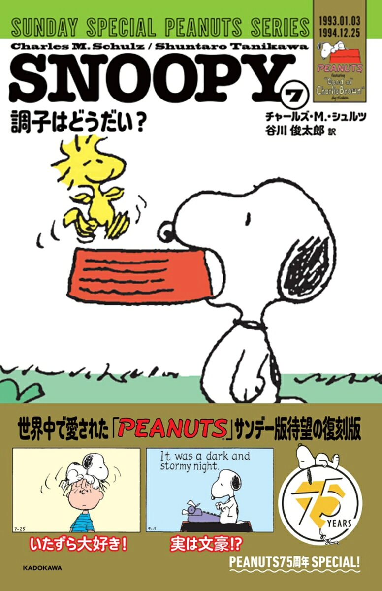 SNOOPY 7巻 SUNDAY SPECIAL PEANUTS SERIES 調子はどうだい？
