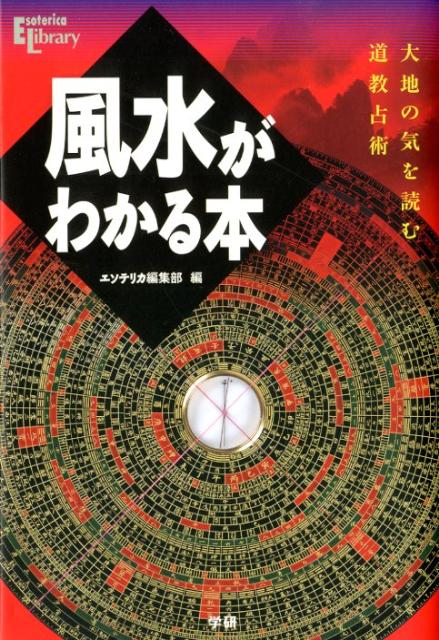 風水がわかる本