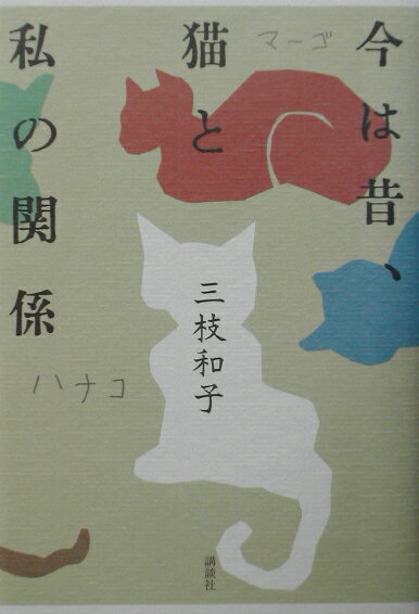 今は昔、猫と私の関係