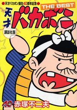 天才バカボンthe best 講談社版