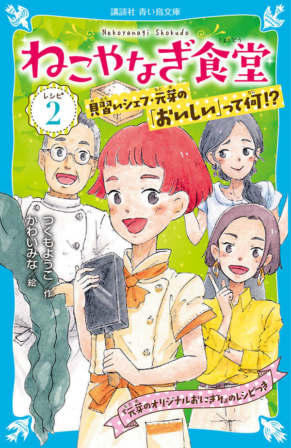 神野元芽は小学５年生の女の子。おじいちゃんーコレじいには純喫茶のマスターのほかにもうひとつ秘密の仕事が…。それは、出張料理『ねこやなぎ食堂』のシェフ。「絶対味覚」を生かしていっしょにがんばるモトメ。今度もてなすお客さまは、ママが大好きな有名人だったからびっくり！そして、依頼してきた人の注文にはもっとびっくり！？モトメとコレじいは考えに考えて…。小学中級から。