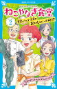 ねこやなぎ食堂　レシピ2 （講談社青い鳥文庫） 
