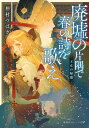 廃墟の片隅で春の詩を歌え 王女の帰還 （集英社オレンジ文庫） 仲村 つばき