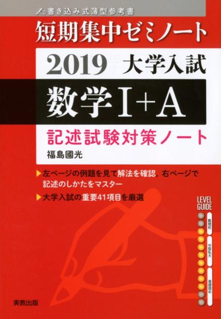 大学入試短期集中ゼミノート数学1＋A記述試験対策ノート（2019）