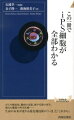 この一冊でiPS細胞が全部わかる