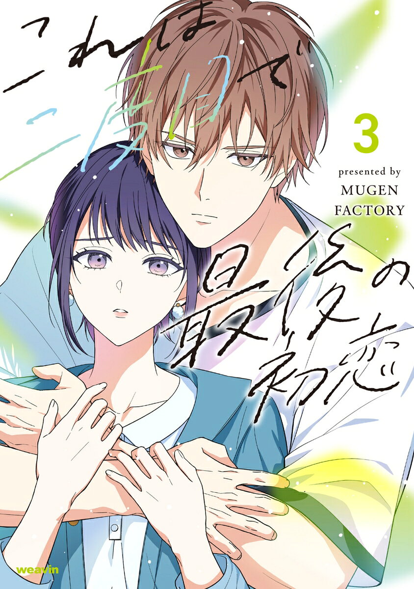これは二度目で最後の初恋 3巻