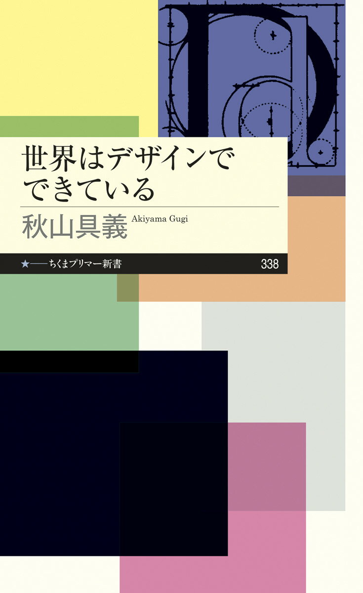 世界はデザインでできている （ちくまプリマー新書　338） 