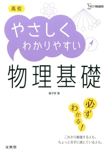 高校やさしくわかりやすい　物理基礎