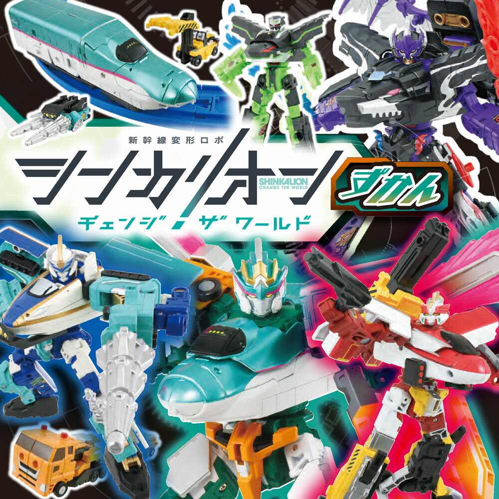 新幹線変形ロボ　シンカリオン　チェンジ　ザ　ワールド　ずかん （超ひみつゲット！　128）