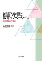 学校教育の場における拡張的学習の可能性について、教育のイノベーションと関連づけながら検討・考察する。活動理論と拡張的学習理論の基本的な枠組み、教育イノベーションにおける実践的な応用について、事例を織り交ぜながら解説。学習活動のデザインと分析に拡張的学習理論を応用、小学生や高校生の拡張的学習の創造のための指針を導き出していく。まだ、具体的な実践事例の分析を通して、教師教育の分野におけるイノベーションに新しい視点と知見を示す。