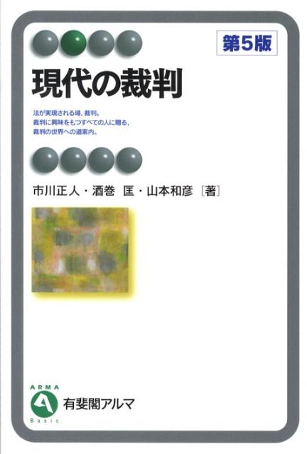 現代の裁判第5版