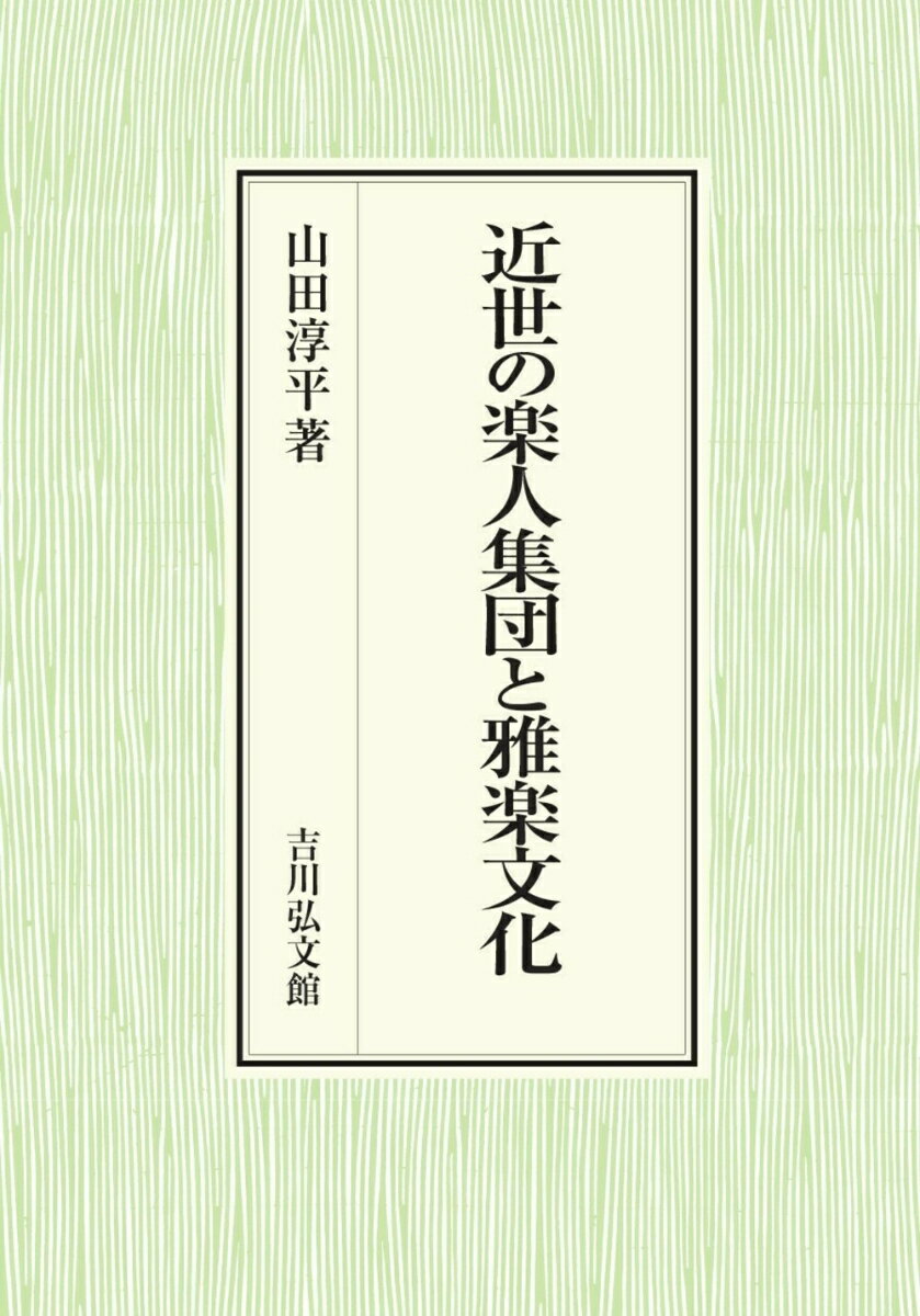 宮廷社会で育まれた雅楽は、近世に至り全国的に階級を超えて広く受容されるようになった。徳川幕府の庇護のもと楽人集団が組織されると、多くの楽曲や種目が再興し音楽論・音楽思想も深められた。朝廷・幕府・寺社を視野に収めて楽人への支配関係と彼らの身分、参勤形態などを検討。また、彼らが素人門弟といかなる関係を築いたのかを探る。